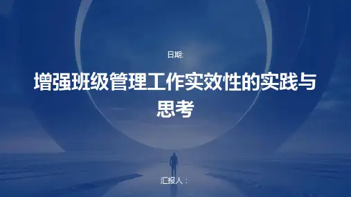 增强班级管理工作实效性的实践与思考