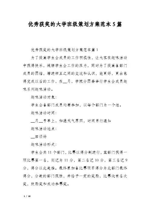 优秀获奖的大学班级策划方案范本5篇