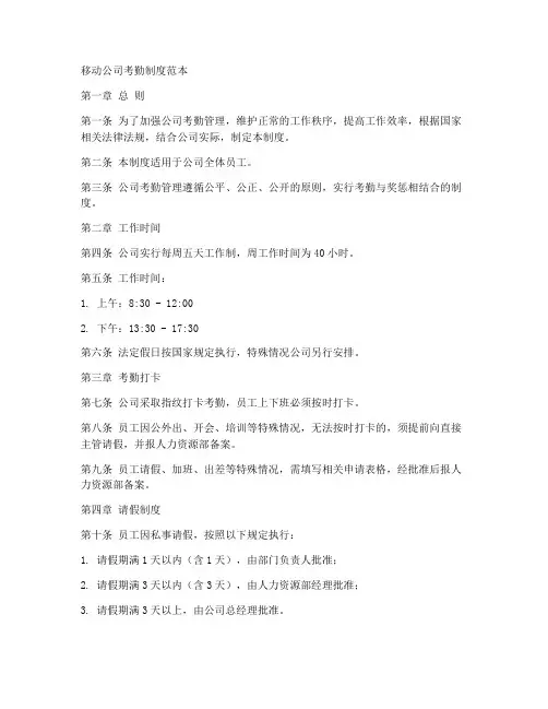 移动公司考勤制度范本