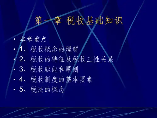 税收基础(大专)ppt课件