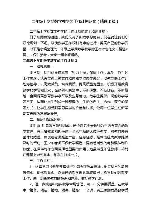 二年级上学期数学教学的工作计划范文（精选8篇）