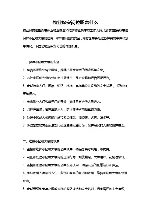 物业保安岗位职责什么