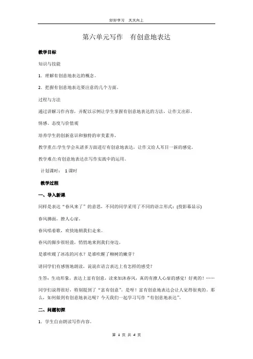 九年级语文部编版下册 第六单元写作《有创意地表达》教学设计 教案