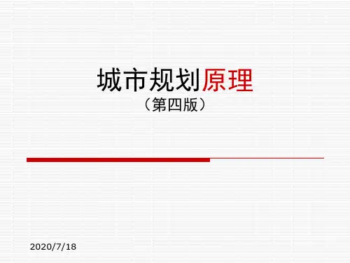 城市规划原理(考研辅导)全套课件266