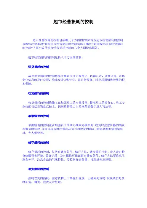 超市经营损耗的控制