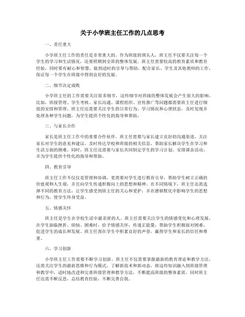 关于小学班主任工作的几点思考