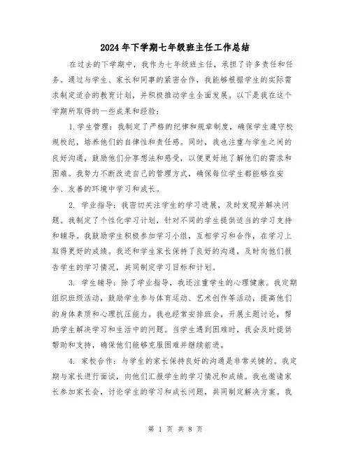 2024年下学期七年级班主任工作总结(4篇)
