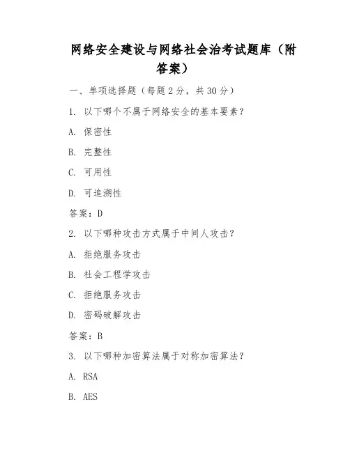 网络安全建设与网络社会治考试题库(附答案)