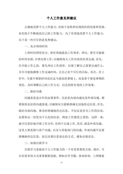 个人工作意见和建议