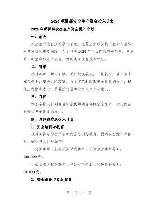2024项目部安全生产资金投入计划