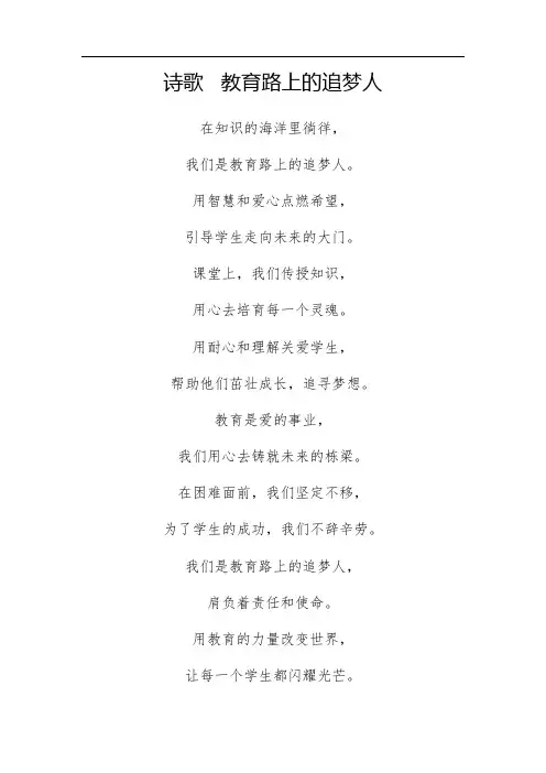 诗歌丨教育路上的追梦人