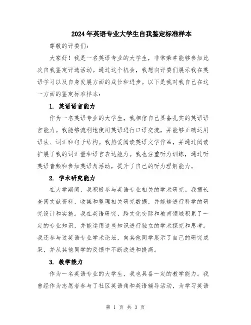 2024年英语专业大学生自我鉴定标准样本