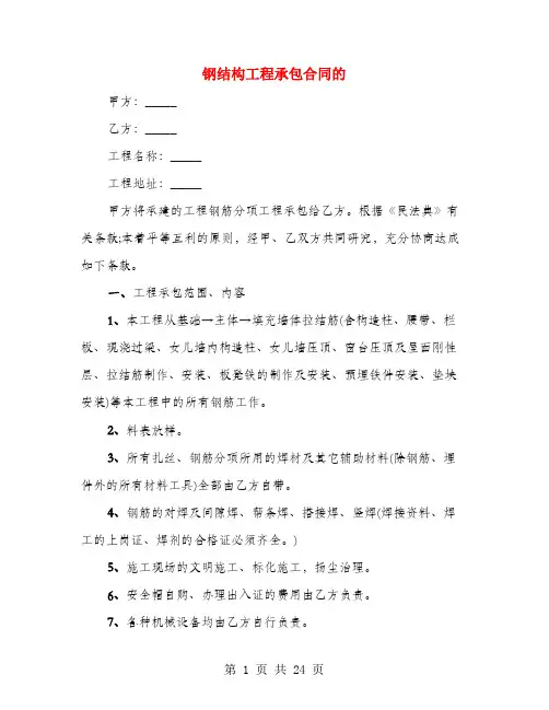 钢结构工程承包合同的(3篇)