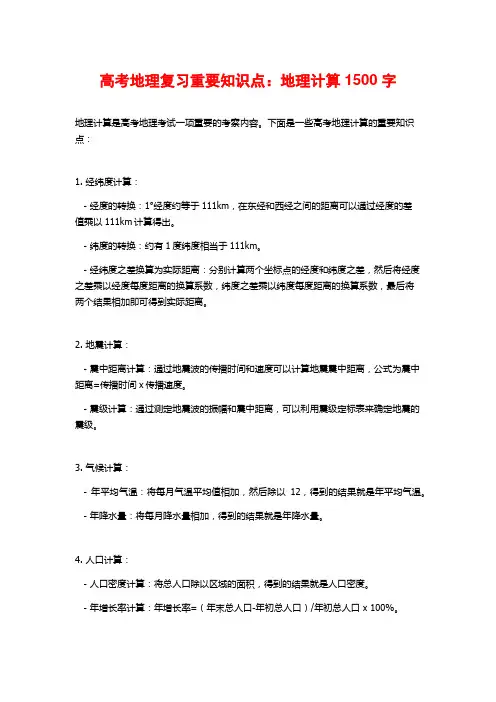 高考地理复习重要知识点：地理计算