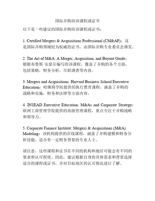 国际并购培训课程或证书