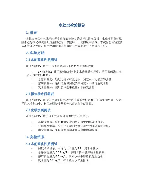水处理检验报告
