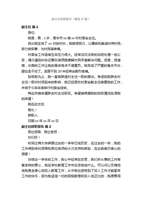 副主任辞职报告（精选17篇）