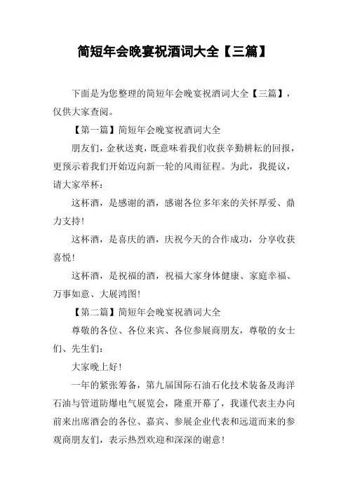 简短年会晚宴祝酒词大全【三篇】