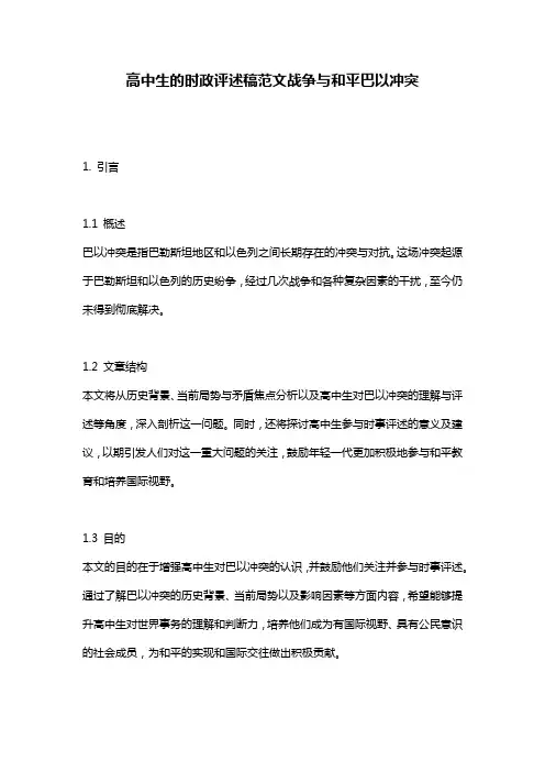 高中生的时政评述稿范文战争与和平巴以冲突