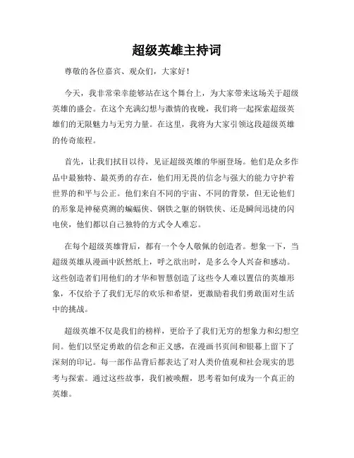 超级英雄主持词