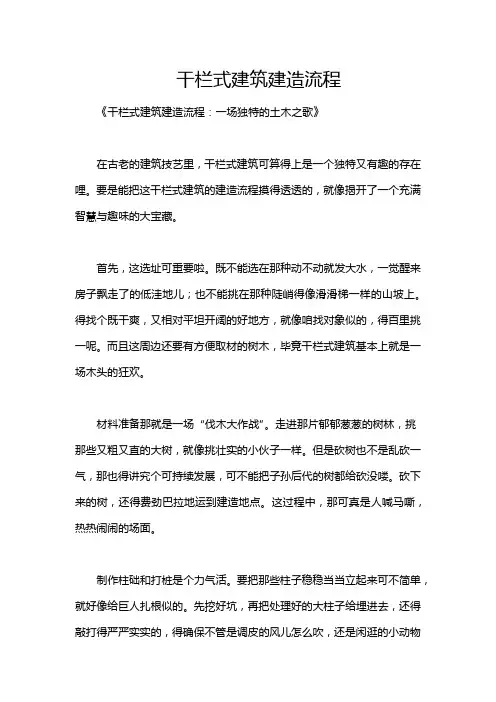 干栏式建筑建造流程
