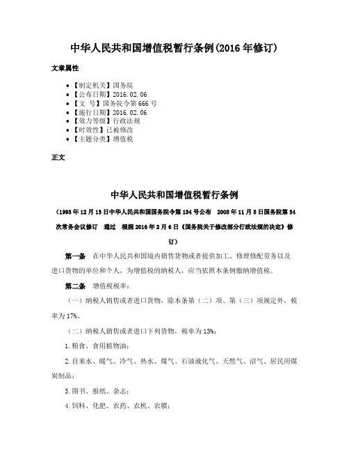 中华人民共和国增值税暂行条例(2016年修订)