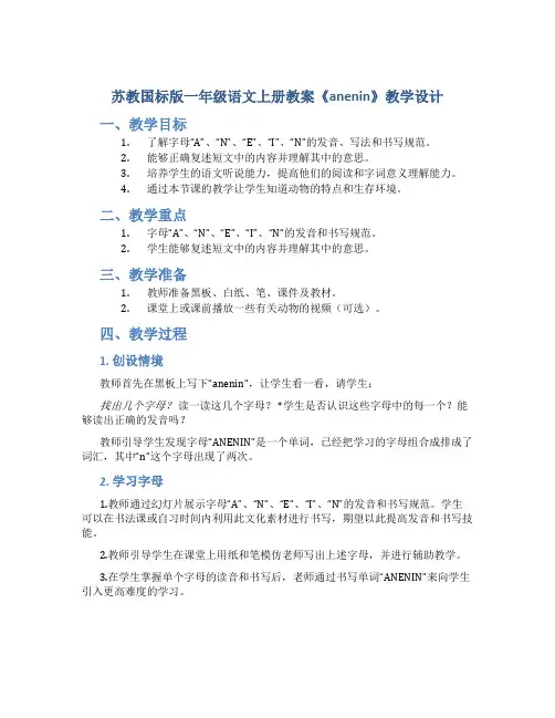 苏教国标版一年级语文上册教案《anenin》教学设计