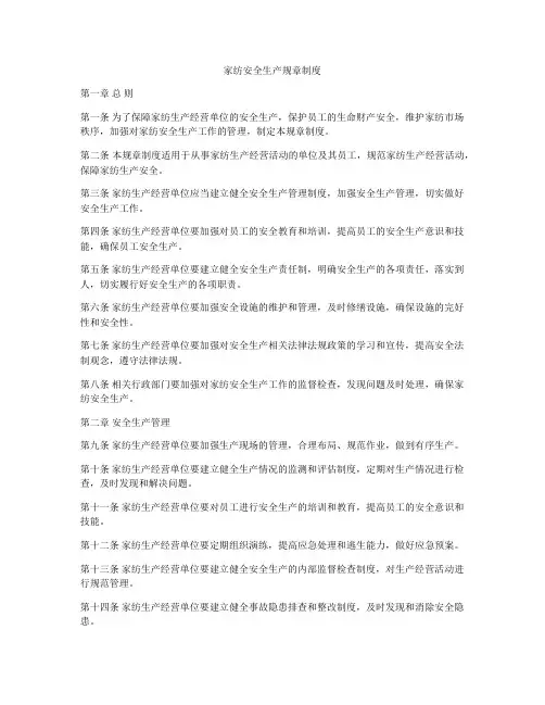 家纺安全生产规章制度