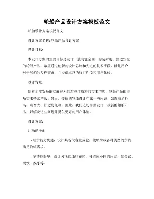 轮船产品设计方案模板范文