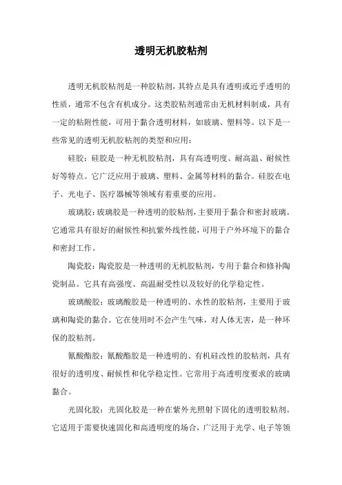 透明无机胶粘剂