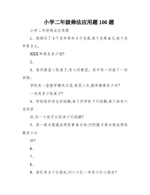 小学二年级乘法应用题100题