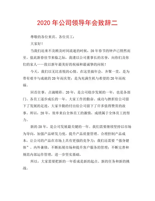 2020年公司领导年会致辞二