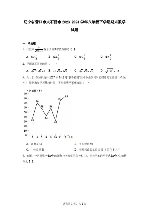 辽宁省营口市大石桥市2023-2024学年八年级下学期期末数学试题