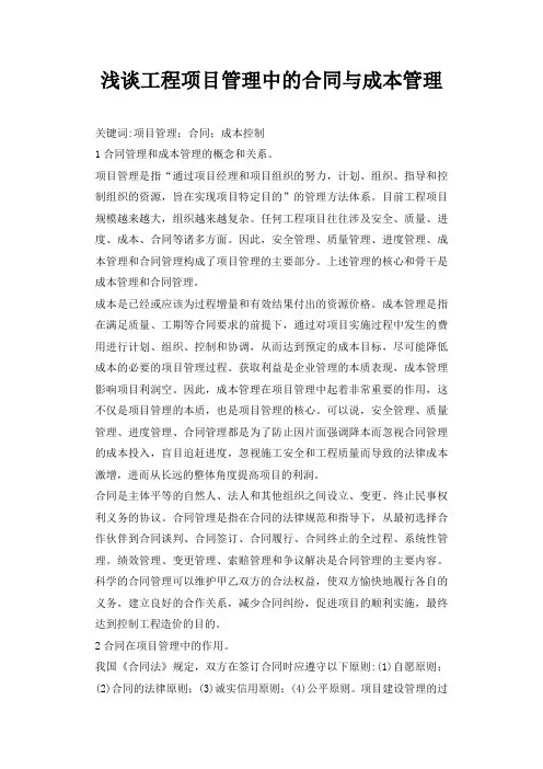 浅谈工程项目管理中的合同与成本管理_建设工程合同