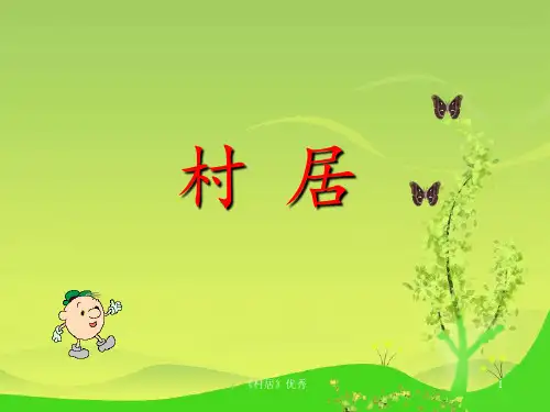 《村居》优秀 ppt课件