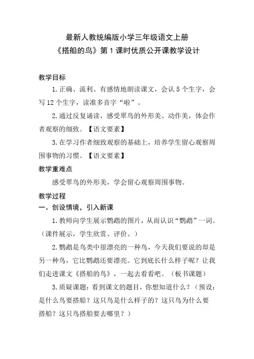 最新人教统编版小学三年级语文上册《搭船的鸟》第1课时优质公开课教学设计