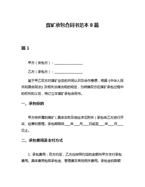 煤矿承包合同书范本8篇