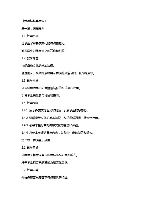 公开课教案《彝家娃娃真幸福》