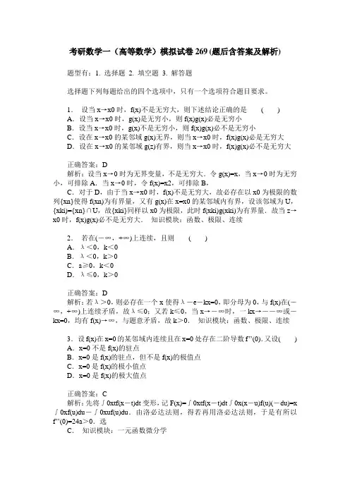 考研数学一(高等数学)模拟试卷269(题后含答案及解析)