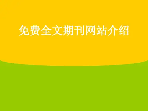 国外免费全文期刊网站介绍