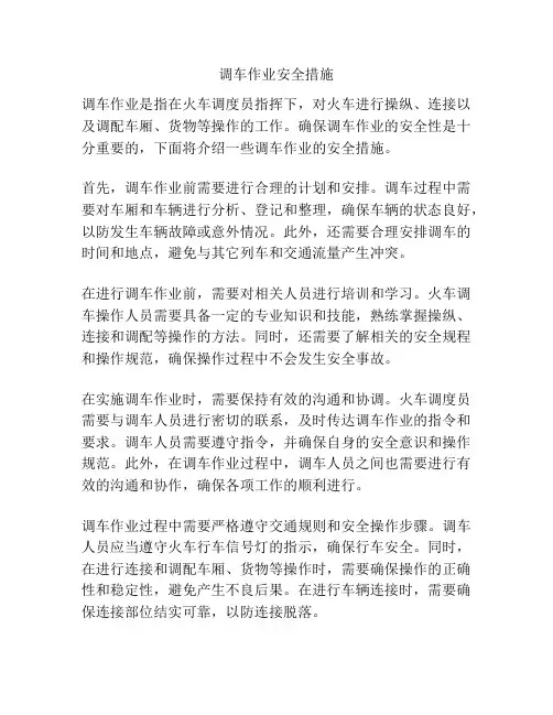 调车作业安全措施