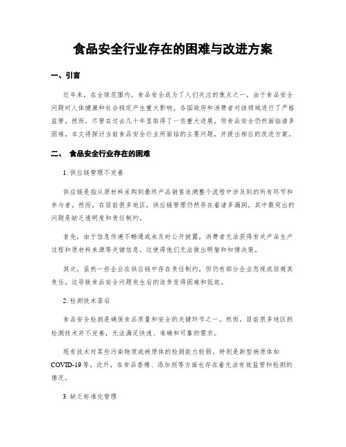 食品安全行业存在的困难与改进方案