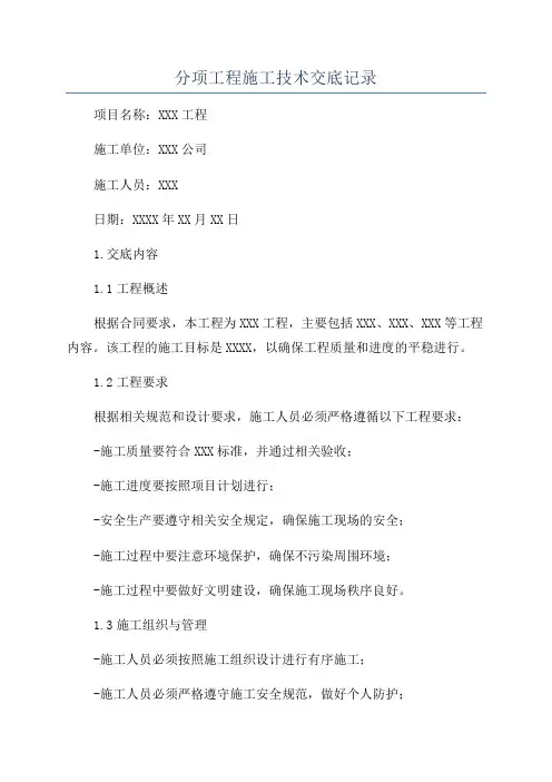 分项工程施工技术交底记录