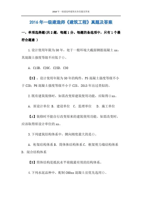 2016年一级建造师建筑实务真题及答案