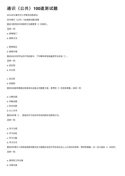 通识（公共）100道测试题