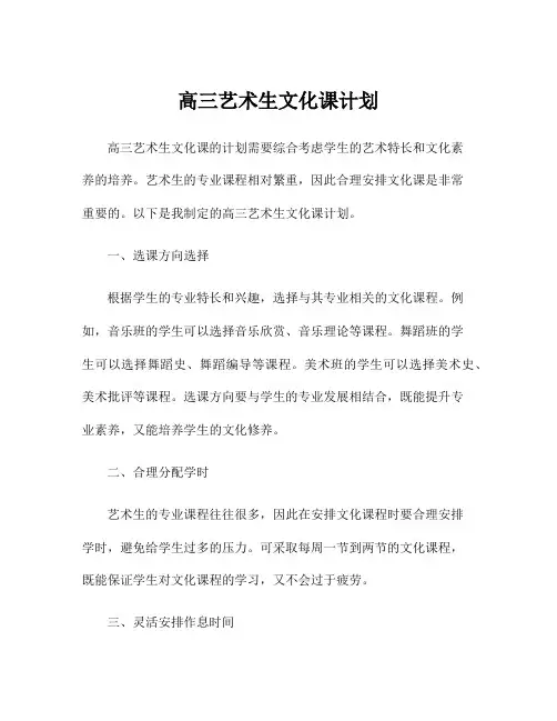 高三艺术生文化课计划