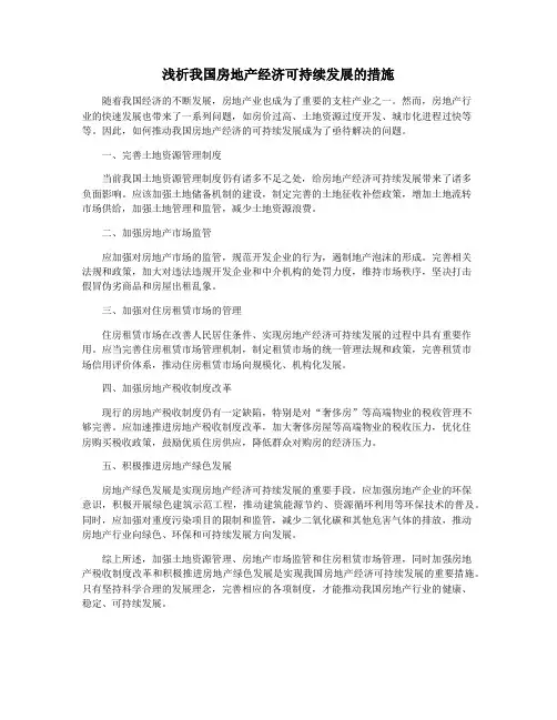 浅析我国房地产经济可持续发展的措施