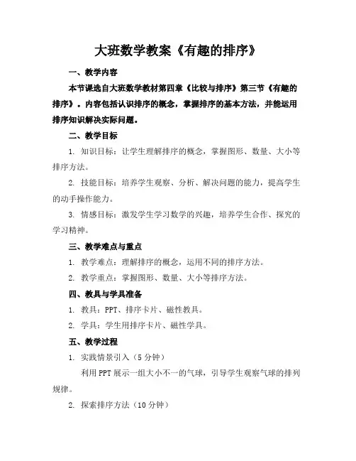 大班数学教案《有趣的排序》