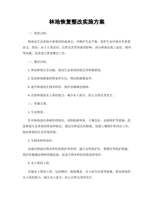 林地恢复整改实施方案