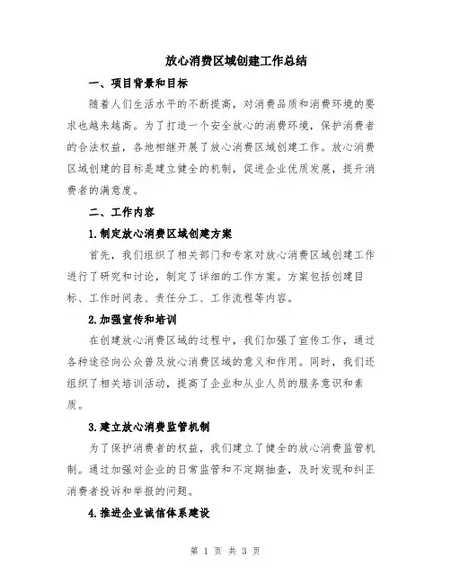 放心消费区域创建工作总结